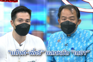 โหนกระแส 28 เม.ย.ปก