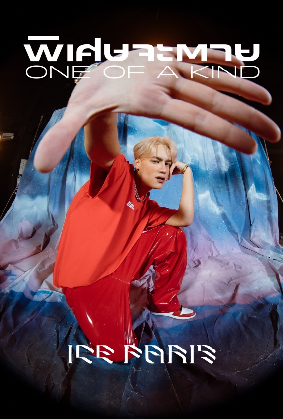 001 “พิเศษจะตาย (One Of A Kind)” ซิงเกิลล่าสุด จาก “Ice Paris