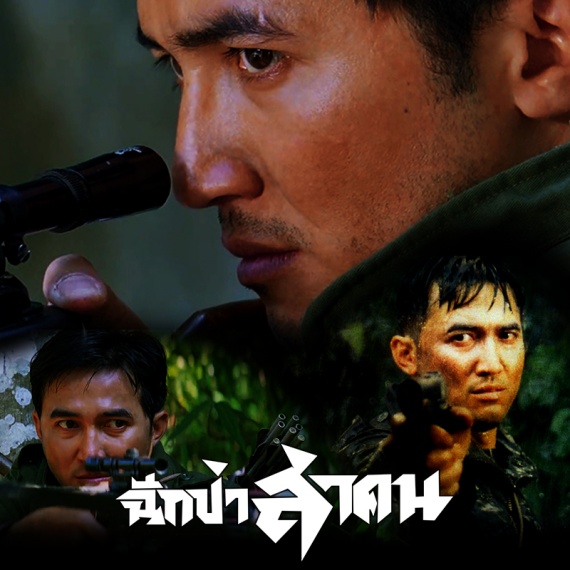 AW-ฉีกป่าล่าคน-06-05-65