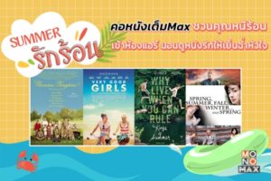 Img_ รายการดีที่คนรักหนังต้องดู !! คอหนังเต็ม MAX