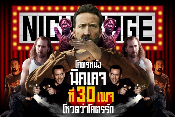 Massive Talent-30 เพจดังเลือกหนังนิคเคจ (0)