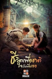 POSTER_Descendants-Of-The-Sunชีวิตเพื่อชาติใจรักเพื่อเธอ