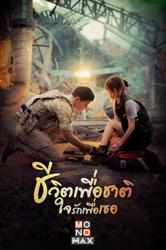 POSTER_Descendants-Of-The-Sunชีวิตเพื่อชาติใจรักเพื่อเธอ