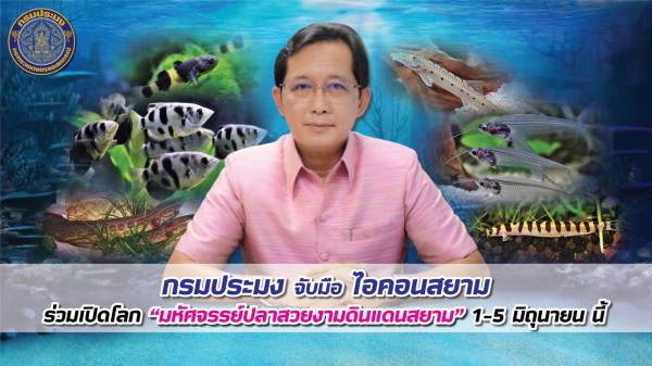 batch_นายเฉลิมชัย สุวรรณรักษ์ อธิบดีกรมประมง