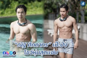 ณัฐ ศักดาทร โชว์หุ่น ปกหน้า