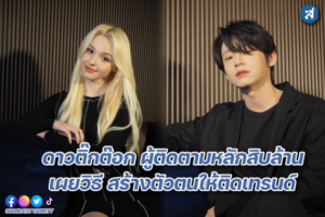 ดาวติ๊กต๊อก อิลินา จอง ปก