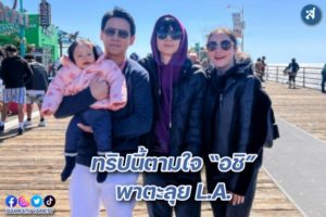 ตามใจอชิ ปก