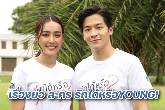 บวงสรวง มามี้ที่รัก และ รักได้หรือ Young (16)