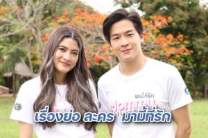 บวงสรวง มามี้ที่รัก และ รักได้หรือ Young (22)