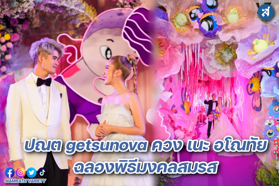 ปก งานแต่ง นต เนะ