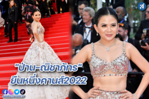 ป่าน คานส์ ปก