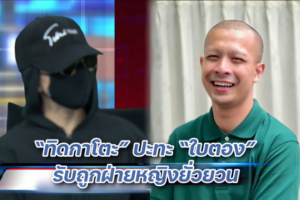 พระกาโตะ ปะทะใบตอง ปก