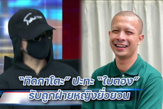 พระกาโตะ ปะทะใบตอง ปก