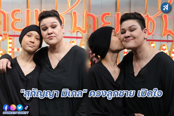 สุกัญญา มิเกล ควงลูกชาย ปก