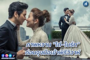 โต๋ ไบรท์ เผยภาพหวาน ปก