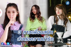 3 สาว เพื่อนสนิท ปก
