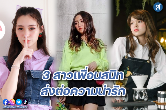 3 สาว เพื่อนสนิท ปก