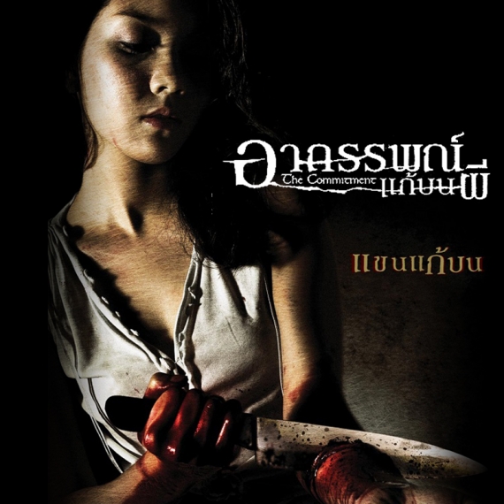 AW-อาถรรพณ์แก้บนผี-18-06-65