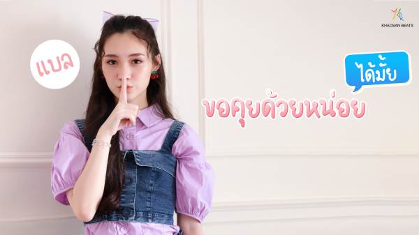 batch_แบล ธัญวรินทร์ เพลงขอคุยด้วยหน่อยได้มั้ย