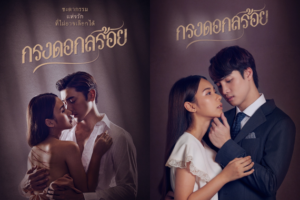 กรงดอกสร้อย ปก