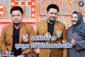 คุยแซ่บ เอเชิญยิ้ม ปก