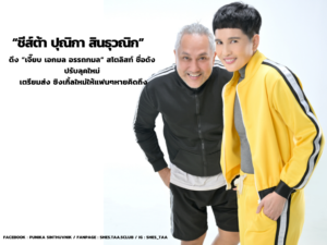 “ชีส์ต้า ปุณิกา สินธุวณิก” นักร้องสาวมาดเ