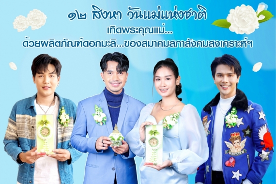 ดอกมะลิวันแม่