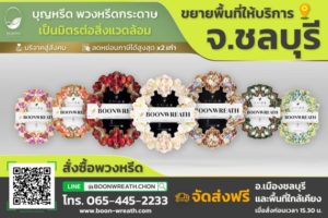 บุญหรีดพวงหรีดกระดาษ สาขาชลบุรี_banner