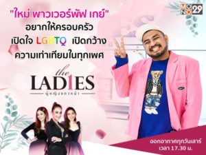 (ปก) The Ladies ใหม่ Powerpuff Gay