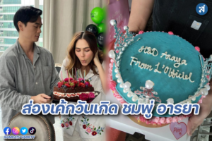 วันเกิดชมพู่