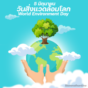 สิ่งแวดล้อมโลก