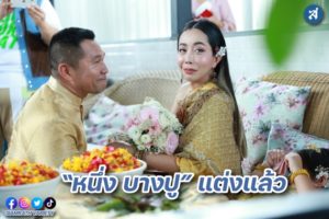 หนึ่งบางปู แต่งแล้ว ปก