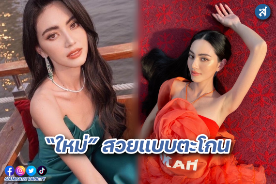 ใหม่ ดาวิกา สวยแบบตะโกน ปก