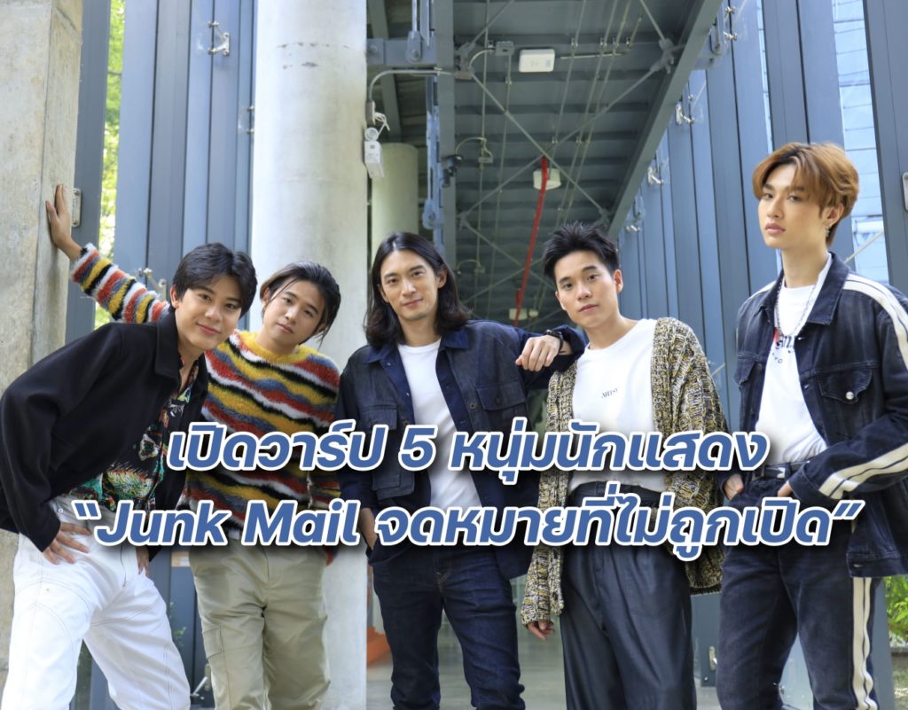 5 หนุ่ม Junk Mail cover