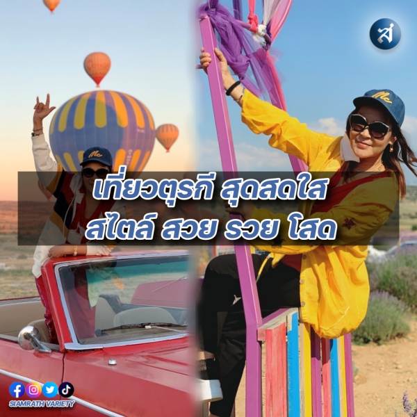 batch_ศิริพร-อำไพพงษ์-เที่ยว-ตุรกี-ปก