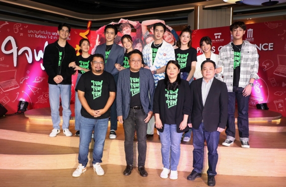 งานเเถลงข่าวใจฟูสตอรี่ 37