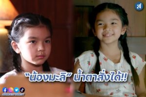 น้องมะลิ น้ำตาสั่งได้ ปก