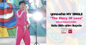 ปก PR_บุุกกองถ่าย MV The Story Of Love