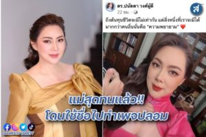 ปนัดดา เตือนเพจปลอม ปก