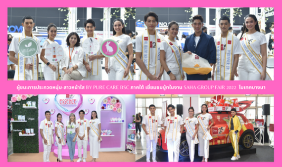 ผู้ชนะการประกวดหนุ่ม-สาวหน้าใส BY PURE CARE BSC ภาคใ