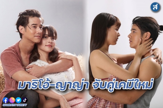 มาริโอ้ ญาญ่า ร่วมงาน ปก