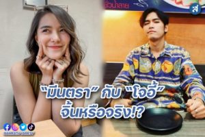 มีนตรา ร้องเพลง นะหน้าทอง ปก