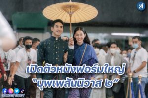 รูปข่าว “จีดีเอช” ร่วมกับ “บรอดคาซท์ ไทยฯ” จัดงานแถลงข่าว “บุพเพสันนิวาส ๒”_0020