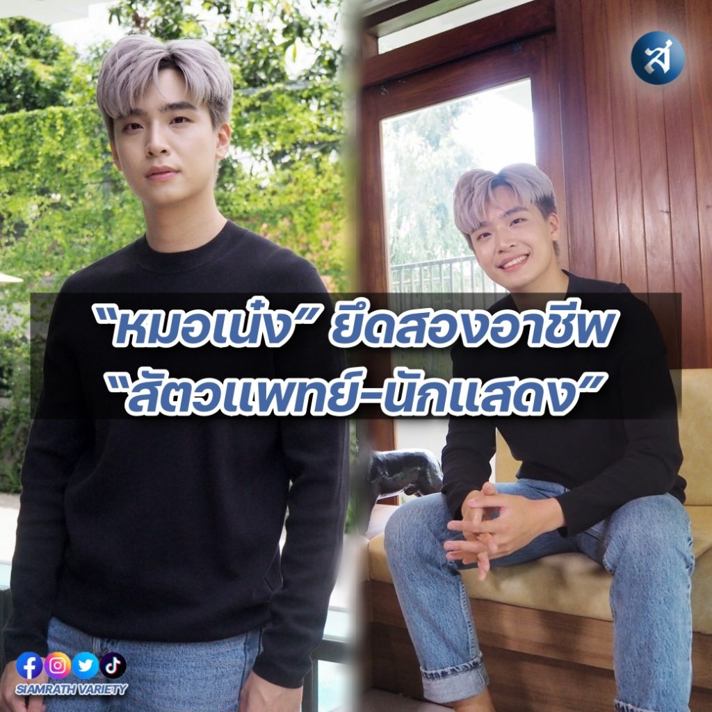 สัมภาษณ์ หมอเน๋ง ปก