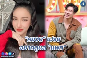 หยวน คุยแซ่บ ชอบแพท ปก