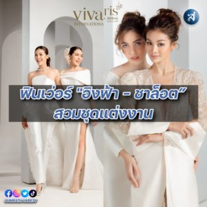 อิงฟ้า ชาล็อต ปก