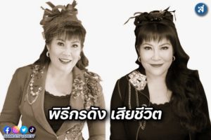 อิ๋งอิ๋ง เสียชีวิต ปก