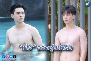 เน๋งอวดหุ่นฟิต ปก
