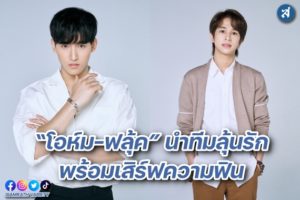 โอห์มฟลุ๊ค ปก