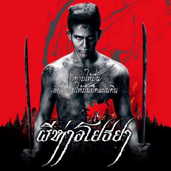 AW-ผีห่าอโยธยา-28-08-65